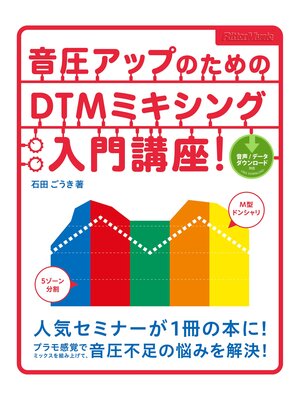 cover image of 音圧アップのためのDTMミキシング入門講座!